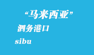 馬來(lái)西亞海運(yùn)港口:泗務(wù)(sibu)港口