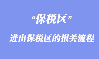 進(jìn)出保稅區(qū)的報(bào)關(guān)流程