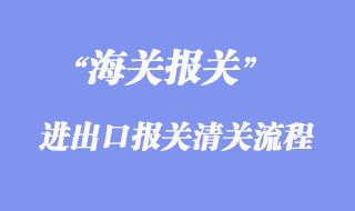 進(jìn)出口報關(guān)清關(guān)流程