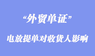 電放提單對(duì)收貨人的影響