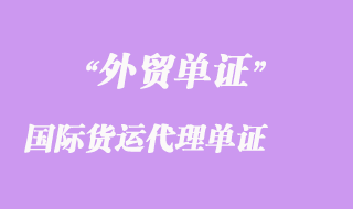 國(guó)際貨運(yùn)代理單證有哪些