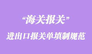 進出口貨物報關單填制規(guī)范