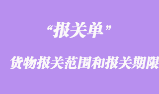 進出口貨物報關(guān)范圍和報關(guān)期限