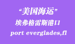 美國海運(yùn)港口:埃弗格雷斯港(port everglades,fl)