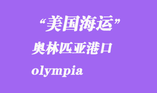 美國(guó)海運(yùn)港口：奧林匹亞（olympia）港口