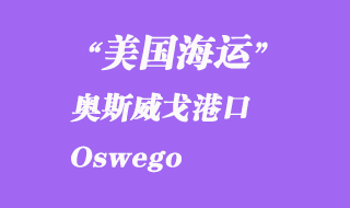 美國(guó)海運(yùn)港口：奧斯威戈（Oswego）港口