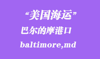 美國(guó)海運(yùn)港口：巴爾的摩（baltimore,md）港口