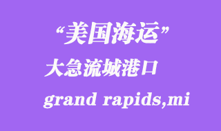 美國(guó)海運(yùn)港口：大急流城（grand rapids,mi）港口