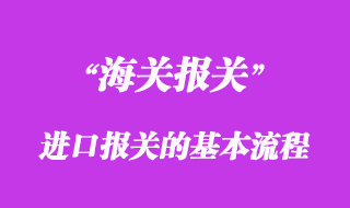 進口報關(guān)的基本流程