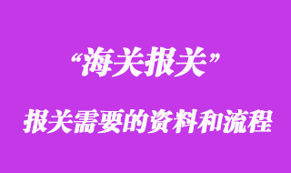進口報關(guān)需要什么資料和流程