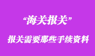 進(jìn)口清關(guān)需要提供什么資料