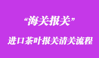 進(jìn)口茶葉報(bào)關(guān)清關(guān)流程