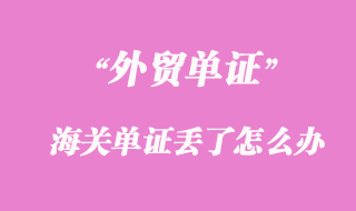 海關(guān)單證丟了怎么辦