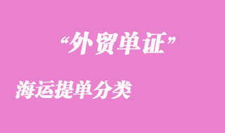 海運(yùn)提單分類(lèi)