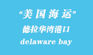 美國(guó)海運(yùn)港口：德拉華灣（delaware bay）港口