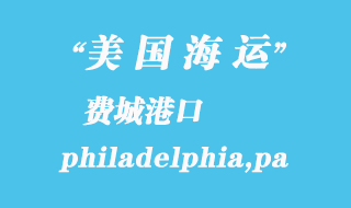美國海運(yùn)港口：費(fèi)城（philadelphia,pa）港口