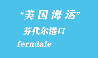 美國海運(yùn)港口:芬代爾(ferndale)港口