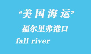 美國(guó)海運(yùn)港口：福爾里弗（fall river）港口