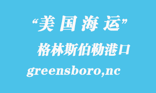美國海運(yùn)港口：格林斯伯勒（greensboro,nc）港口