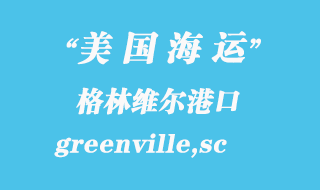 美國(guó)海運(yùn)港口:格林維爾(greenville,sc)港口
