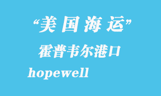 美國海運(yùn)港口：霍普韋爾（hopewell）港口