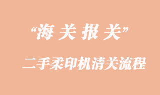 進口韓國二手柔印機清關流程