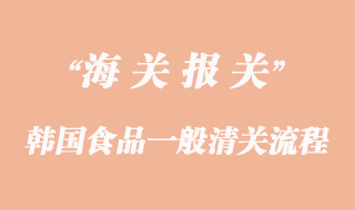 進口韓國食品的一般清關(guān)流程