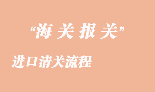 進口清關(guān)流程
