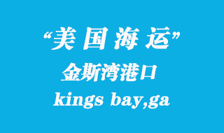 美國(guó)海運(yùn)港口：金斯灣（kings bay,ga）港口