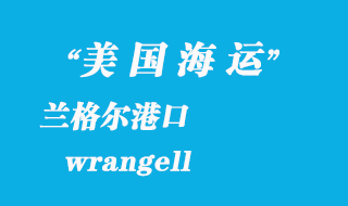 美國(guó)海運(yùn)港口：蘭格爾（wrangell）港口