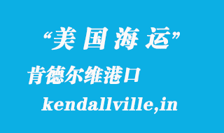 美國(guó)海運(yùn)港口:肯德?tīng)柧S(kendallville,in)港口