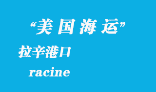 美國(guó)海運(yùn)港口：拉辛（racine）港口