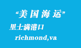 美國海運(yùn)港口:里士滿(richmond,va)港口