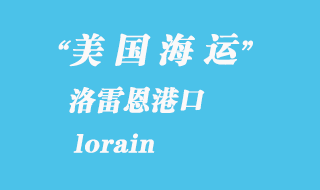 美國(guó)海運(yùn)港口:洛雷恩(lorain)港口