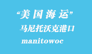 美國海運(yùn)港口：馬尼托沃克（manitowoc）港口