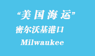 美國(guó)海運(yùn)港口：密爾沃基 Milwaukee 港口