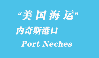 美國海運港口：內(nèi)奇斯港（Port Neches）