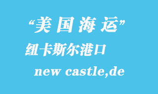 美國(guó)海運(yùn)港口:紐卡斯?fàn)枺╪ew castle,de)港口