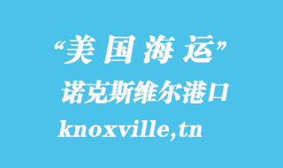 美國海運(yùn)港口：諾克斯維爾（knoxville,tn）港口