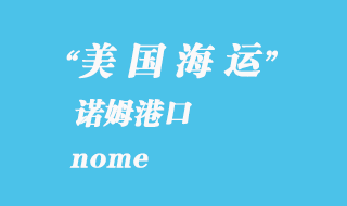 美國(guó)海運(yùn)港口：諾姆（nome）