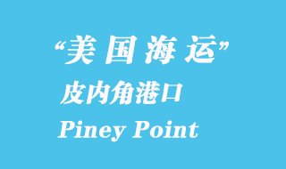 美國海運(yùn)港口：皮內(nèi)角（Piney Point）港口