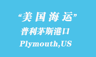 美國(guó)海運(yùn)港口：普利茅斯（Plymouth,US）港口