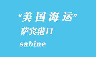 美國海運(yùn)港口：薩賓（sabine）港口