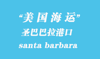 美國海運(yùn)港口：圣巴巴拉（santa barbara）港口