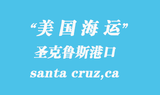 美國海運(yùn)港口：圣克魯斯（santa cruz,ca）港口