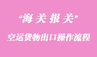 空運(yùn)貨物出口操作流程