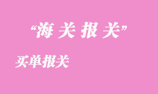 買(mǎi)單報(bào)關(guān)