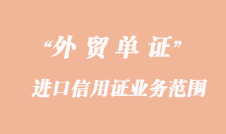 進口信用證的業(yè)務范圍