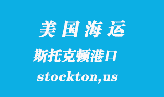 美國海運(yùn)港口：斯托克頓（stockton,us）港口