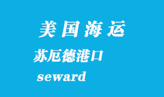 美國(guó)海運(yùn)港口：蘇厄德（seward）港口